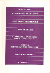 Β Διεθνές Φεστιβάλ Πάτρας - Πινακοθήκη Πιερίδη