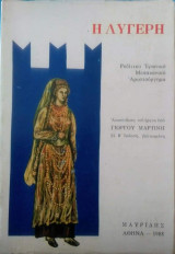 Η Λυγερή