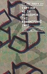 ΣΧΕΤΙΚΑ ΜΕ ΤΗ ΦΙΛΟΣΟΦΙΑ ΤΗΣ ΚΑΘΗΜΕΡΙΝΗΣ ΖΩΗΣ