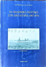 Το πολεμικό ναυτικό στην δικτατορία 1967-1974