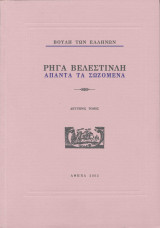 Ρήγα Βελεστινλή, Άπαντα τα Σωζόμενα, τόμος B΄