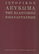 ΙΣΤΟΡΙΚΟΝ ΛΕΥΚΩΜΑ ΤΗΣ ΕΛΛΗΝΙΚΗΣ ΕΠΑΝΑΣΤΑΣΕΩΣ (ΔΙΤΟΜΟ)