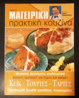 Μαγειρική - Πρακτική Κουζίνα (Τεύχος 12)