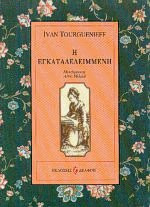 Η εγκαταλελειμμένη