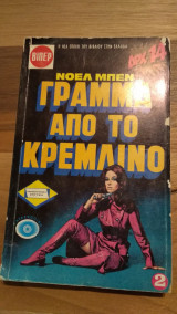 Γράμμα από το Κρεμλίνο