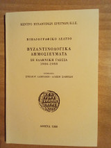 Βυζαντινολογικα δημοσιεύματα