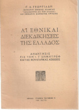 Γ. Γεωργιάδης (1946) Αι εθνικαί διεκδικήσεις της Ελλάδος. Απάντησις εις τον κ. Γ. Δημητρώφ και τας