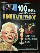 100 χρόνια ελληνικού και ξένου κινηματογράφου 1ος τόμος