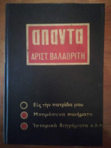 Άπαντα Αριστοτέλη Βαλαωρίτη, Α' τόμος
