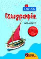 Γεωγραφία Ε΄ δημοτικού
