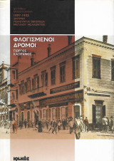 Φλογισμένοι δρόμοι, Σμύρνη 1897-1922: Σμύρνη - Πωλούνται οικόπεδα μεγάλου μέλλοντος: Ιστορικό μυθιστόρημα