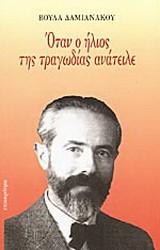 Όταν ο ήλιος της τραγωδίας ανάτειλε