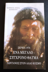 Σερβια 1976 Ενα μεγαλο συγχρονο θαυμα Ζωντανος στον αλλο κοσμο