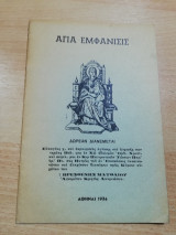 Αγία Εμφάνισις, Πολυτιμώτατος Θησαυρός Μετάνοιας