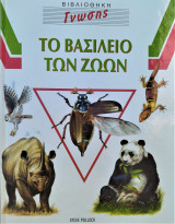 Το βασίλειο των ζώων
