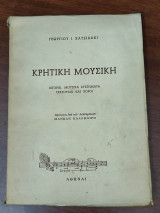 Κρητική μουσική : Ιστορία μουσικά συστήματα τραγούδια και χοροί