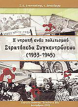 Στρατόπεδα συγκεντρώσεως 1933-1945: Η ντροπή ενός πολιτισμού