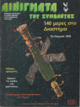 Αινίγματα του Σύμπαντος Τεύχος 44 Ιανουάριος 1979