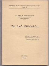 Οι Δύο Πίνδαροι