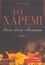 Το χαρέμι Α + Β