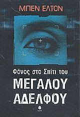 Φόνος στο σπίτι του μεγάλου αδελφού