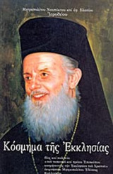 ΚΟΣΜΗΜΑ ΤΗΣ ΕΚΚΛΗΣΙΑΣ