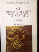 Οι μεταμορφώσεις της χελώνας