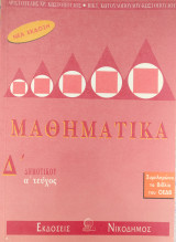 Μαθηματικά Δ' δημοτικού (Α' τέυχος)