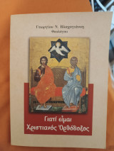 Γιατί είμαι χριστιανός ορθόδοξος