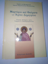 Μαρτύριο και Θαύματα του Αγίου Δημητρίου