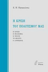Η κρίση του πολιτισμού μας