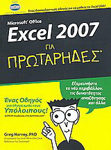 Microsoft Office Excel 2007 για πρωτάρηδες: Ένας οδηγός για όλους εμάς τους υπόλοιπους! Ένας διασκεδαστικός οδηγός για να μάθετε το Excel 2007· εξερευνήστε το νέο περιβάλλον, τις δυνατότητες αναζήτησης και άλλα· δωρεάν συμβουλές στο dummies.com