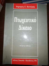 Πτωχευτικο Δίκαιο