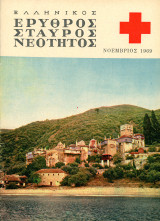️ Ερυθρός Σταυρός Νεότητος (1969) γ' περίοδος, Μάιος, τ. 2, μηνιαία έκδοσις / Διακοφτό Καλάβρυτα / Άγιος Νεκτάριος Αιγίνης