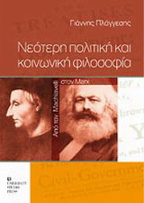 Νεότερη πολιτική και κοινωνική φιλοσοφία. Από τον Machiavelli στον Marx