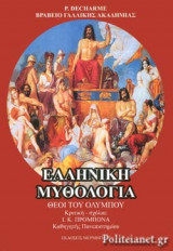 ΕΛΛΗΝΙΚΗ ΜΥΘΟΛΟΓΙΑ