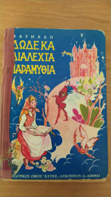 Δώδεκα διαλεχτά παραμύθια