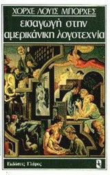 ΕΙΣΑΓΩΓΗ ΣΤΗΝ ΑΜΕΡΙΚΑΝΙΚΗ ΛΟΓΟΤΕΧΝΙΑ