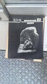 Δινη