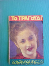 Το Τραγούδι. Αρ. 37. Φεβρουάριος Μάρτιος 1938
