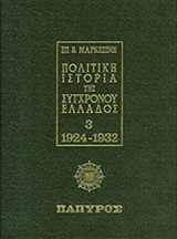 ΠΟΛΙΤΙΚΗ ΙΣΤΟΡΙΑ ΤΗΣ ΣΥΓΧΡΟΝΟΥ ΕΛΛΑΔΟΣ (ΤΡΙΤΟΣ ΤΟΜΟΣ)