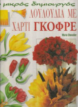 Ο Μικρός Δημιουργός - Λουλούδια με Χαρτί Γκοφρέ