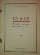 Το Κ.Κ.Ε. Οργανωτικη διαρθρωσις λειτουργια - δρασις