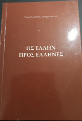 Ως Έλλην προς Έλληνες