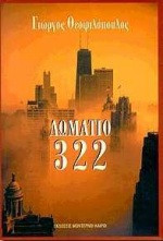 Δωμάτιο 322