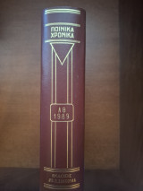 Ποινικά Χρονικά Τόμος ΛΘ 1989