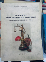 Μνήμες ενός παλαίμαχου δικηγόρου