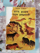 Στη χώρα των μαμούθ