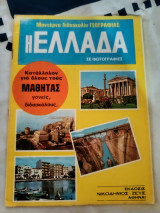 Μοντέρνα διδασκαλία γεωγραφίας, Ελλάδα σε φωτογραφίες