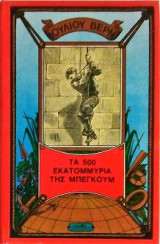 Τα 500 εκατομμύρια της Μπεγκούμ (τόμος 7)